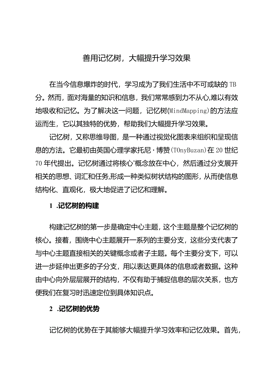 善用记忆树大幅提升学习效果.docx_第1页