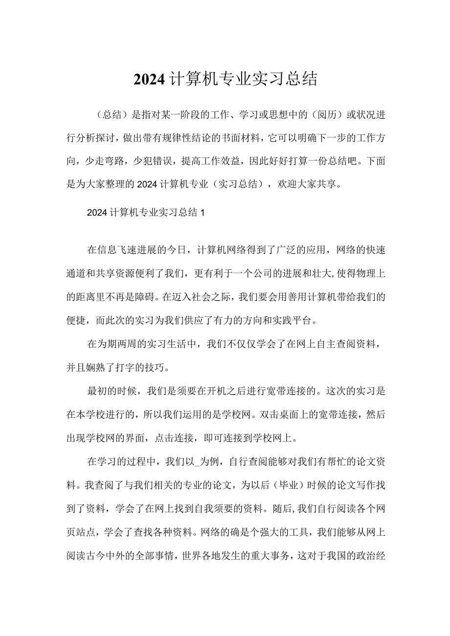 2024计算机专业实习总结.docx_第1页