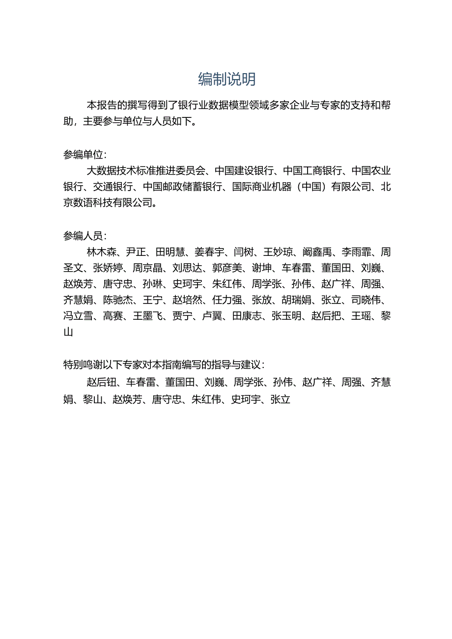 大数据技术标准推进委员会-商业银行数据模型白皮书-2023年12月.docx_第2页