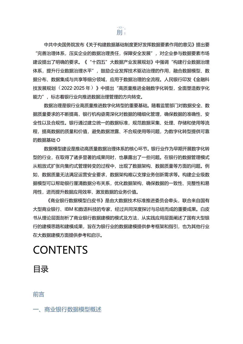 大数据技术标准推进委员会-商业银行数据模型白皮书-2023年12月.docx_第3页