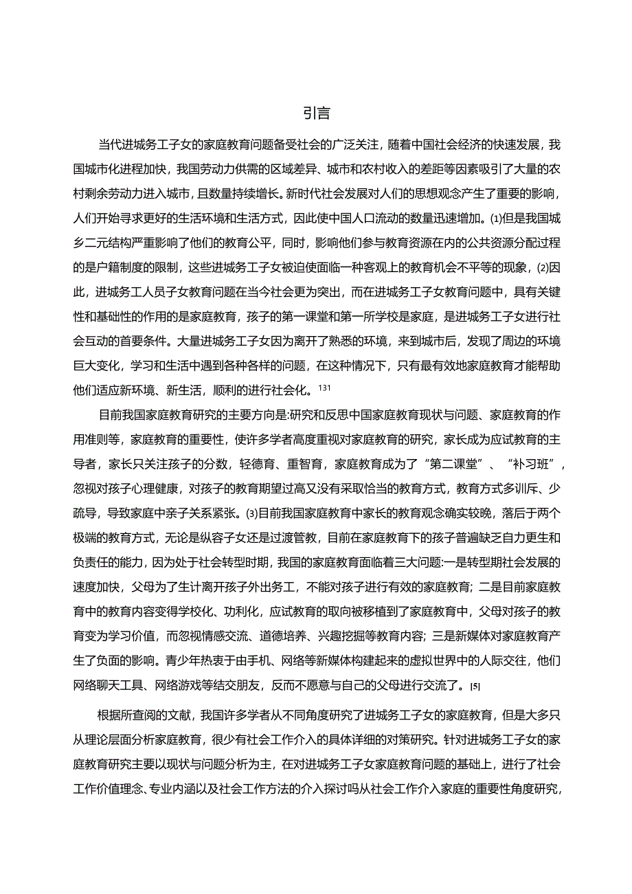 【社会工作视角下进城务工子女家庭教育研究9700字（论文）】.docx_第2页