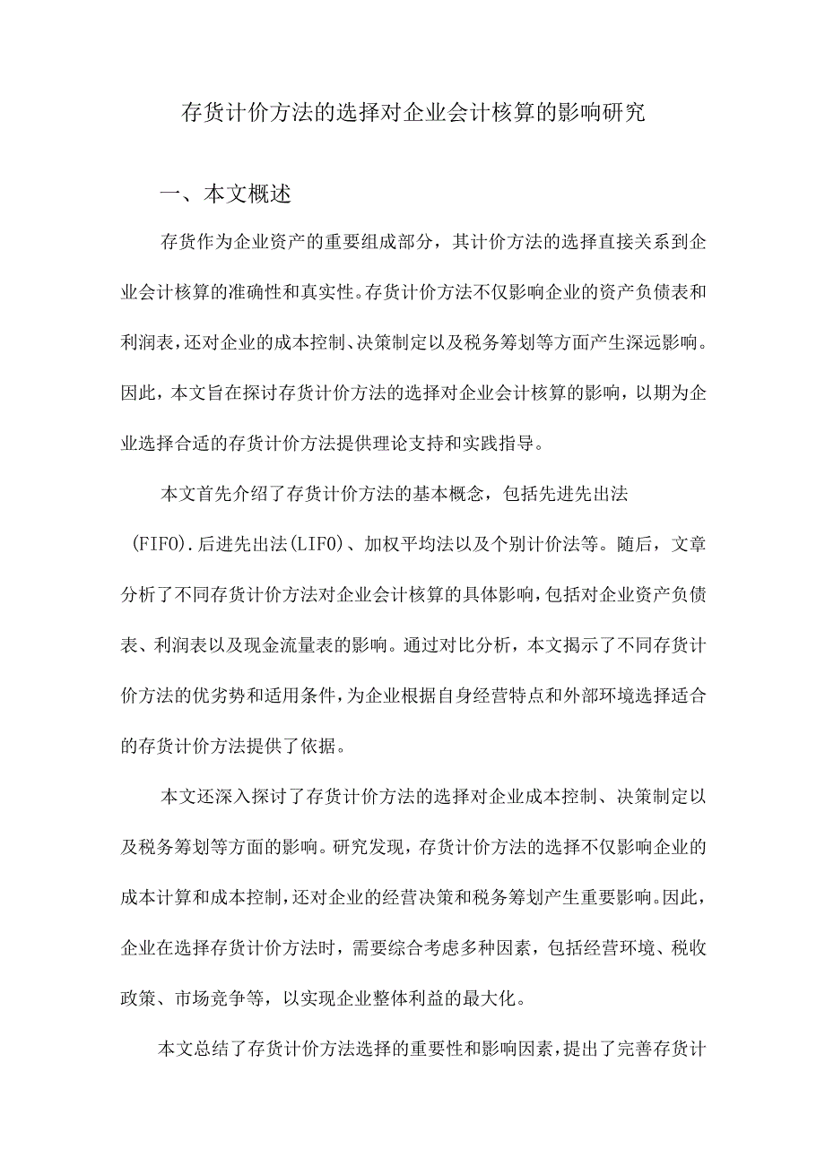 存货计价方法的选择对企业会计核算的影响研究.docx_第1页