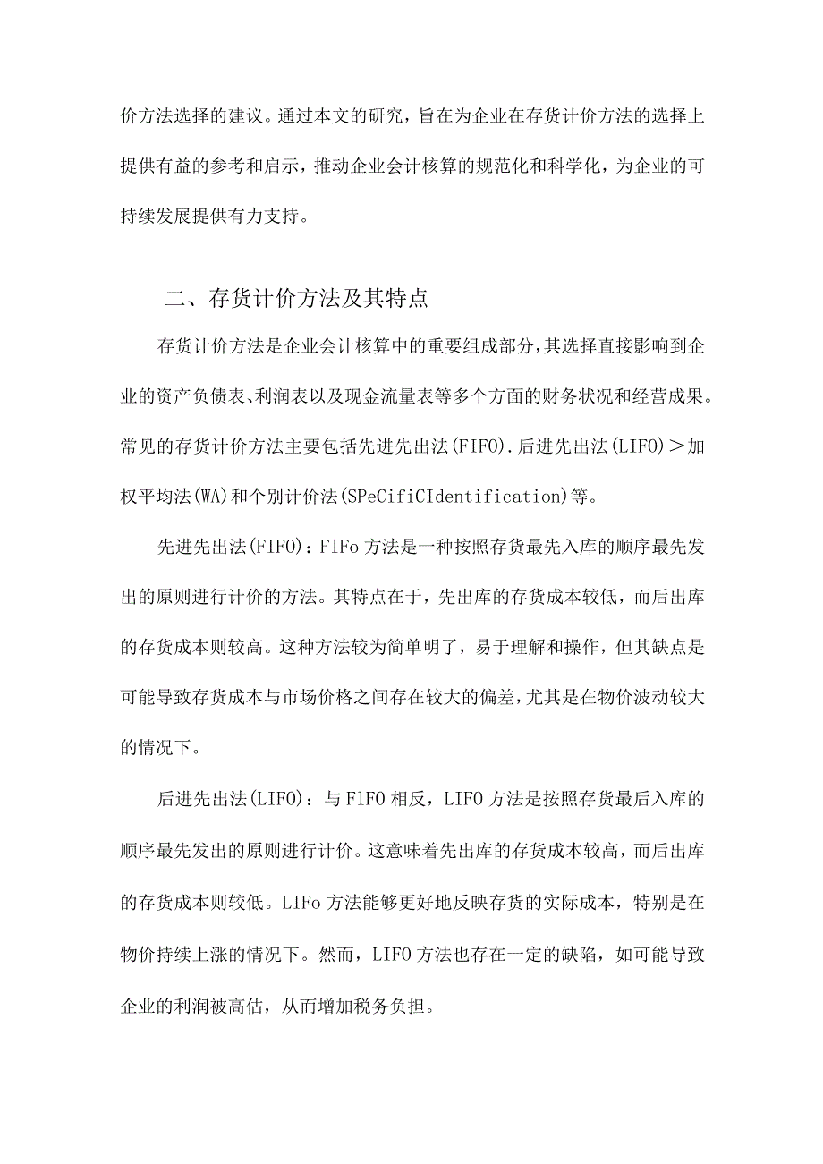 存货计价方法的选择对企业会计核算的影响研究.docx_第2页