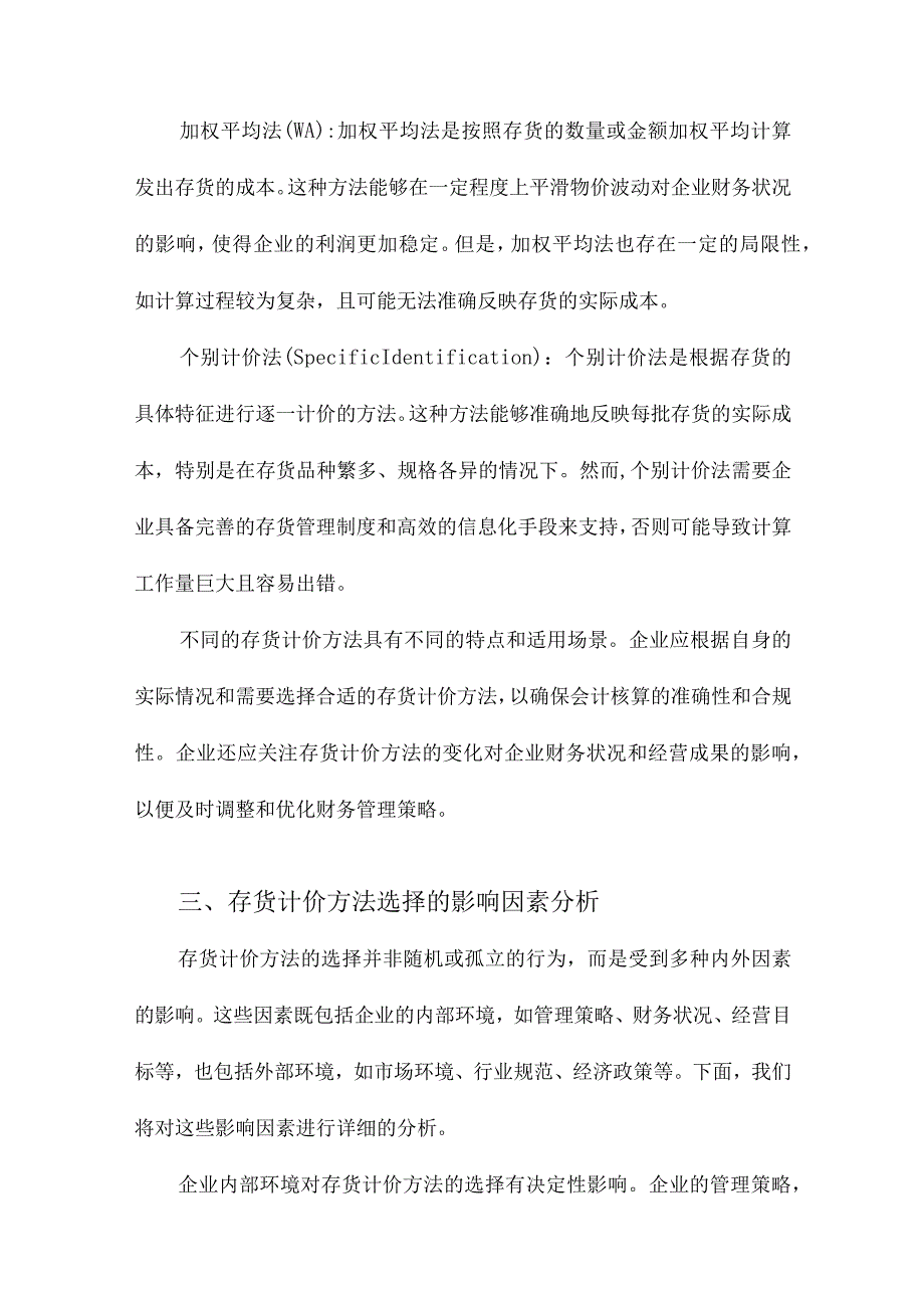 存货计价方法的选择对企业会计核算的影响研究.docx_第3页