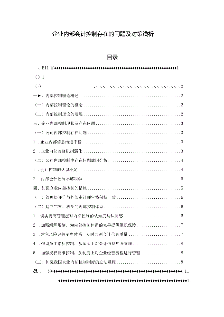 【企业内部会计控制存在的问题及对策浅论9900字】.docx_第1页