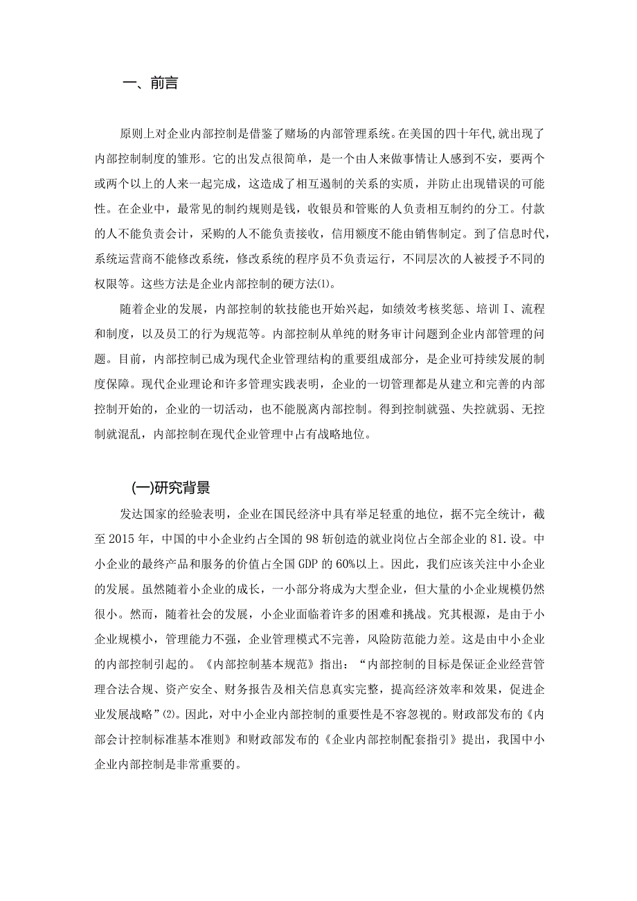 【企业内部会计控制存在的问题及对策浅论9900字】.docx_第2页