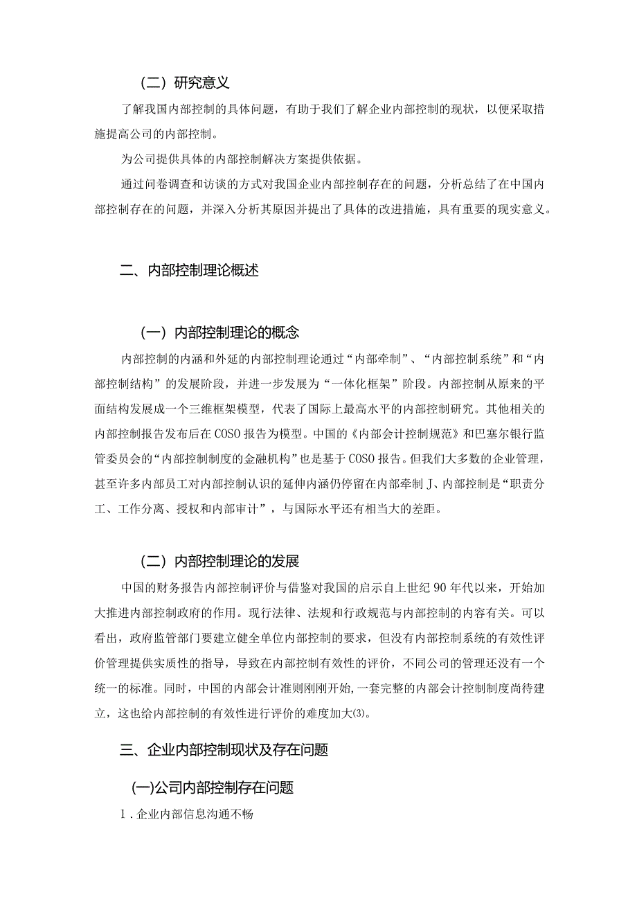 【企业内部会计控制存在的问题及对策浅论9900字】.docx_第3页