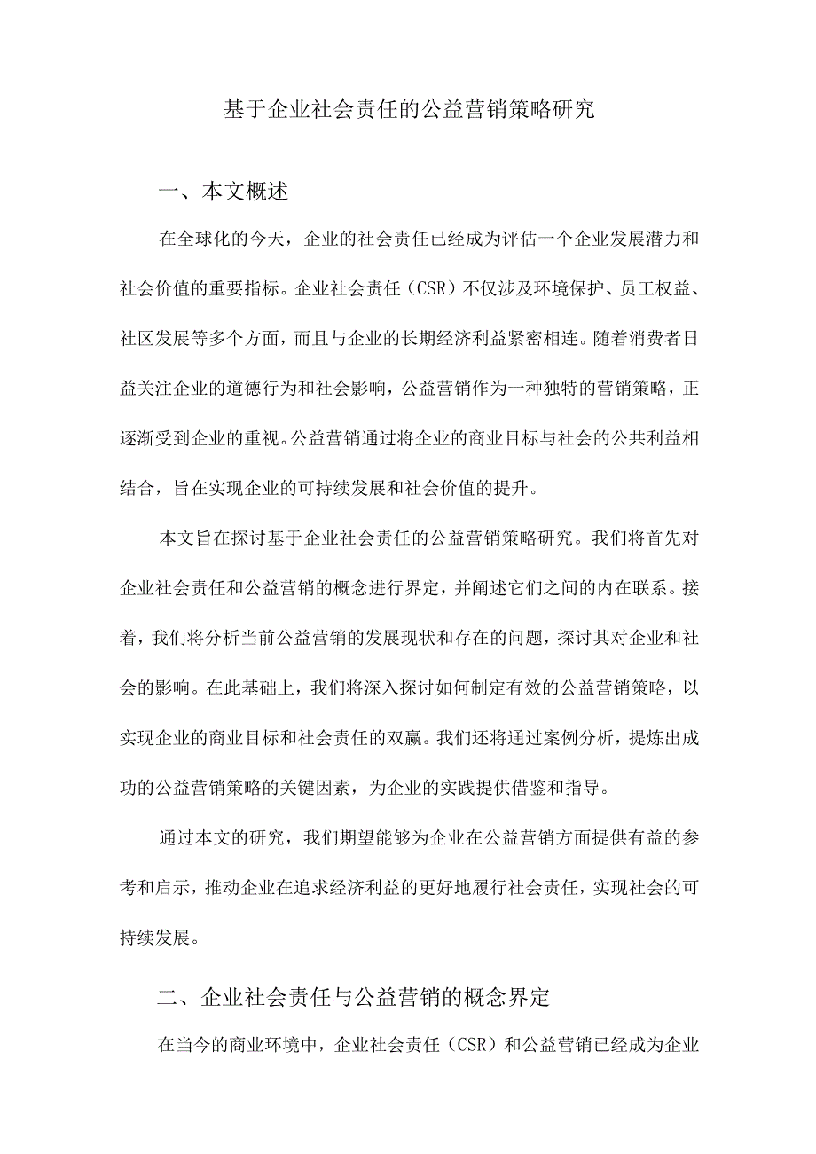 基于企业社会责任的公益营销策略研究.docx_第1页