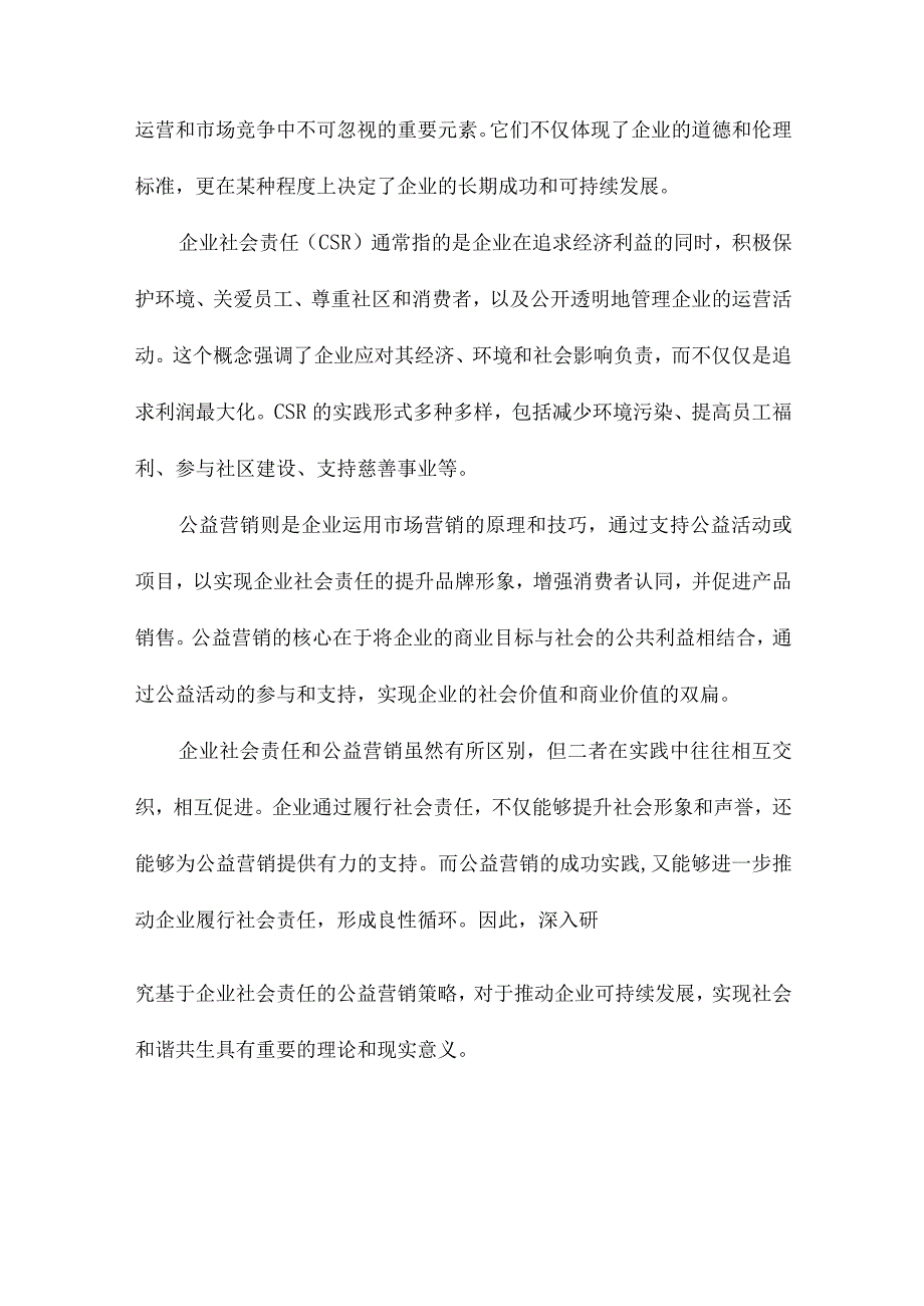 基于企业社会责任的公益营销策略研究.docx_第2页