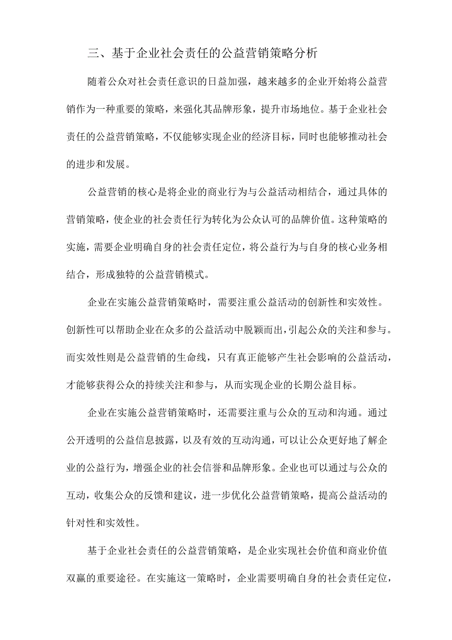 基于企业社会责任的公益营销策略研究.docx_第3页