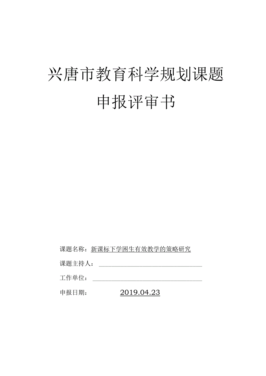 新课标下学困生有效教学的策略研究课题申报评审书.docx_第1页