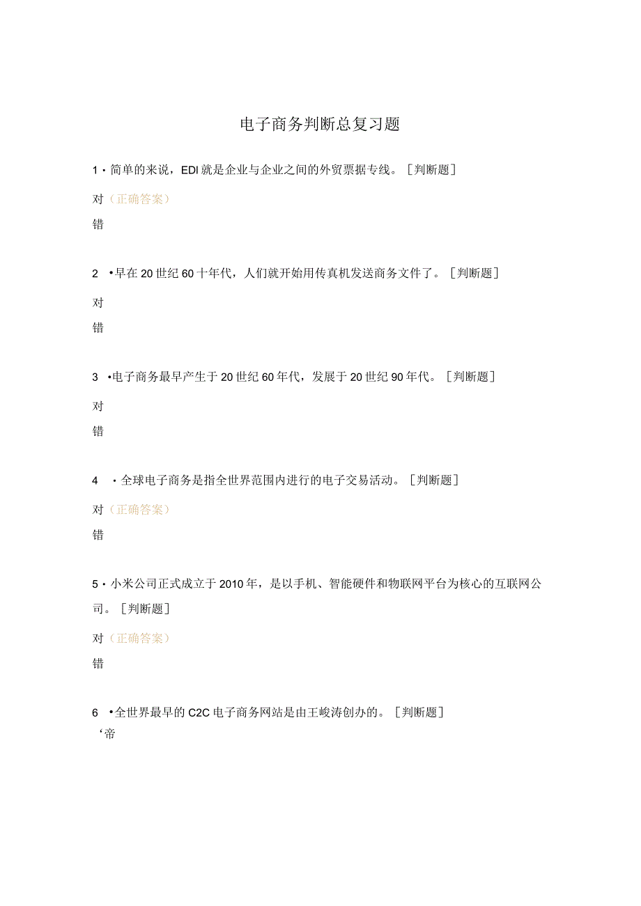 电子商务判断总复习题.docx_第1页