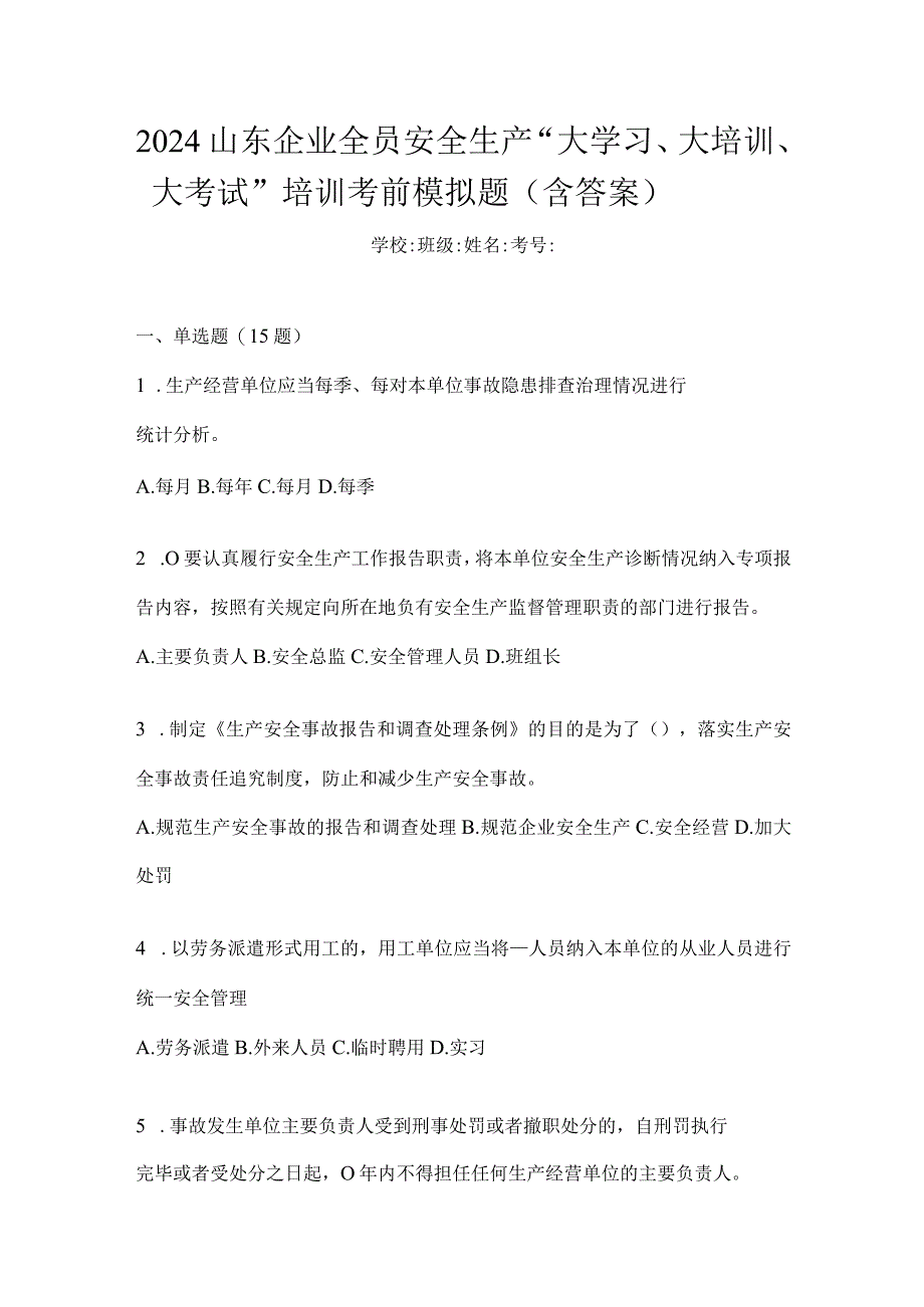 2024山东企业全员安全生产“大学习、大培训、大考试”培训考前模拟题（含答案）.docx_第1页