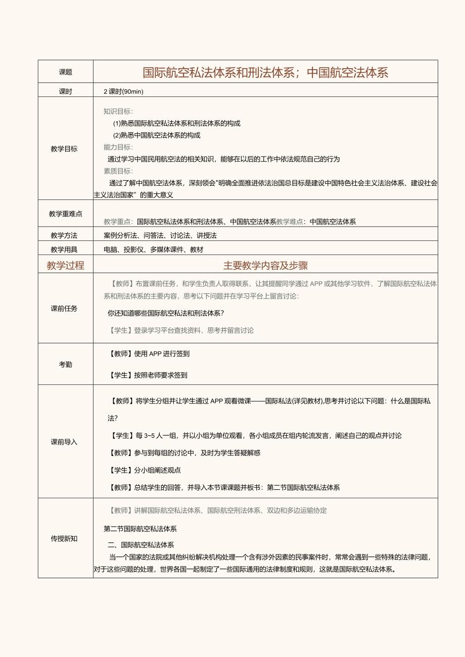 《民航概论》教案第15课国际航空私法体系和刑法体系；中国航空法体系.docx_第1页