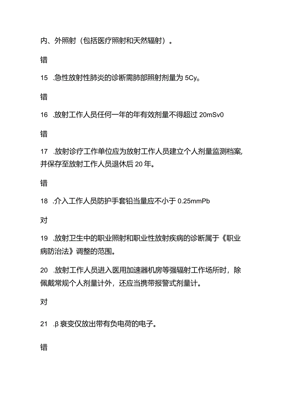 2024年放射工作人员放射防护培训考试题及答案.docx_第3页