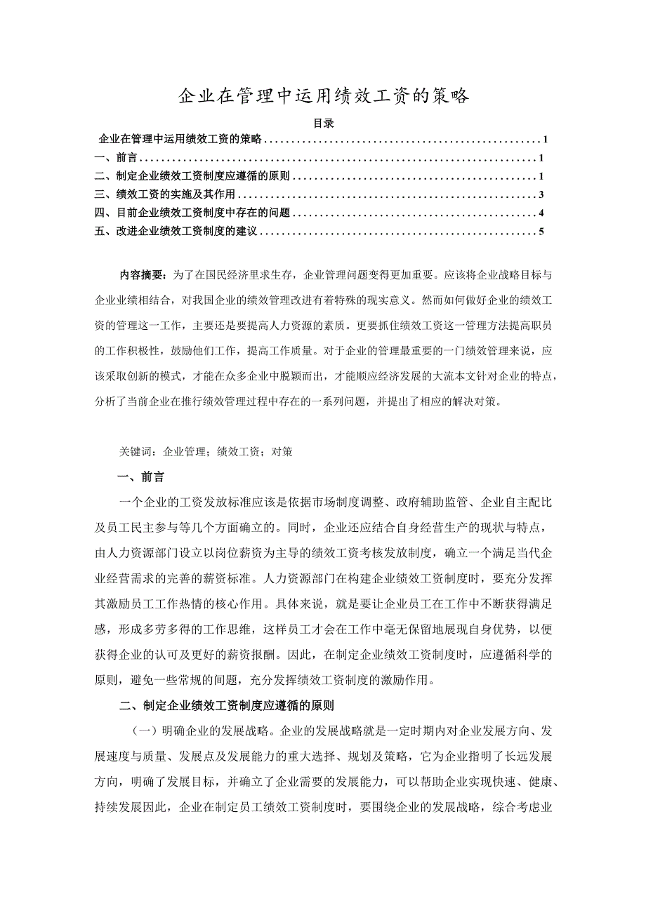 【企业在管理中运用绩效工资的策略5400字】.docx_第1页