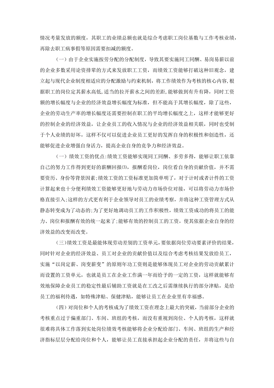 【企业在管理中运用绩效工资的策略5400字】.docx_第3页