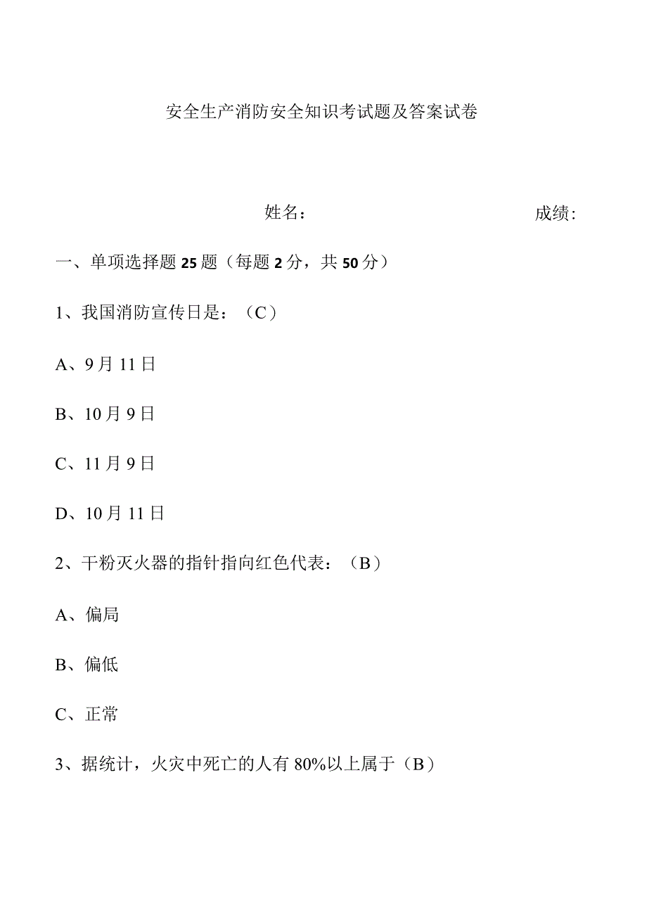 安全生产消防安全知识考试题及答案试卷.docx_第1页