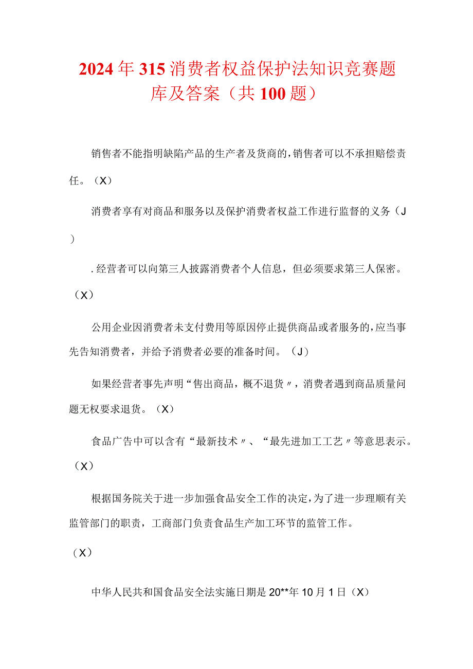 2024年315消费者权益保护法知识竞赛题库及答案(共100题).docx_第1页