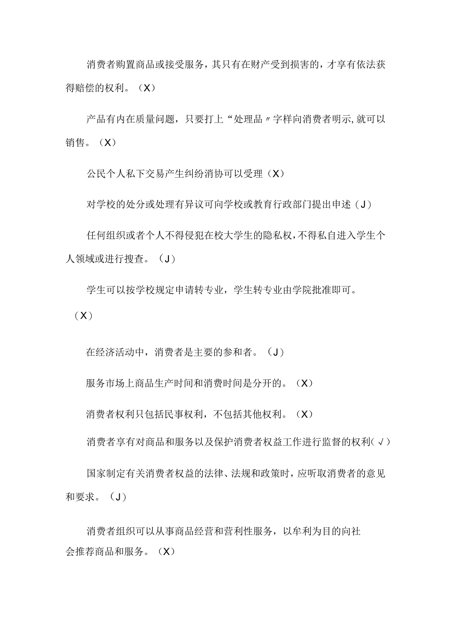 2024年315消费者权益保护法知识竞赛题库及答案(共100题).docx_第2页