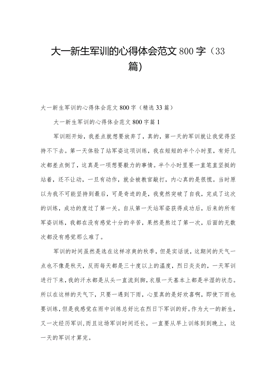 大一新生军训的心得体会范文800字（33篇）.docx_第1页