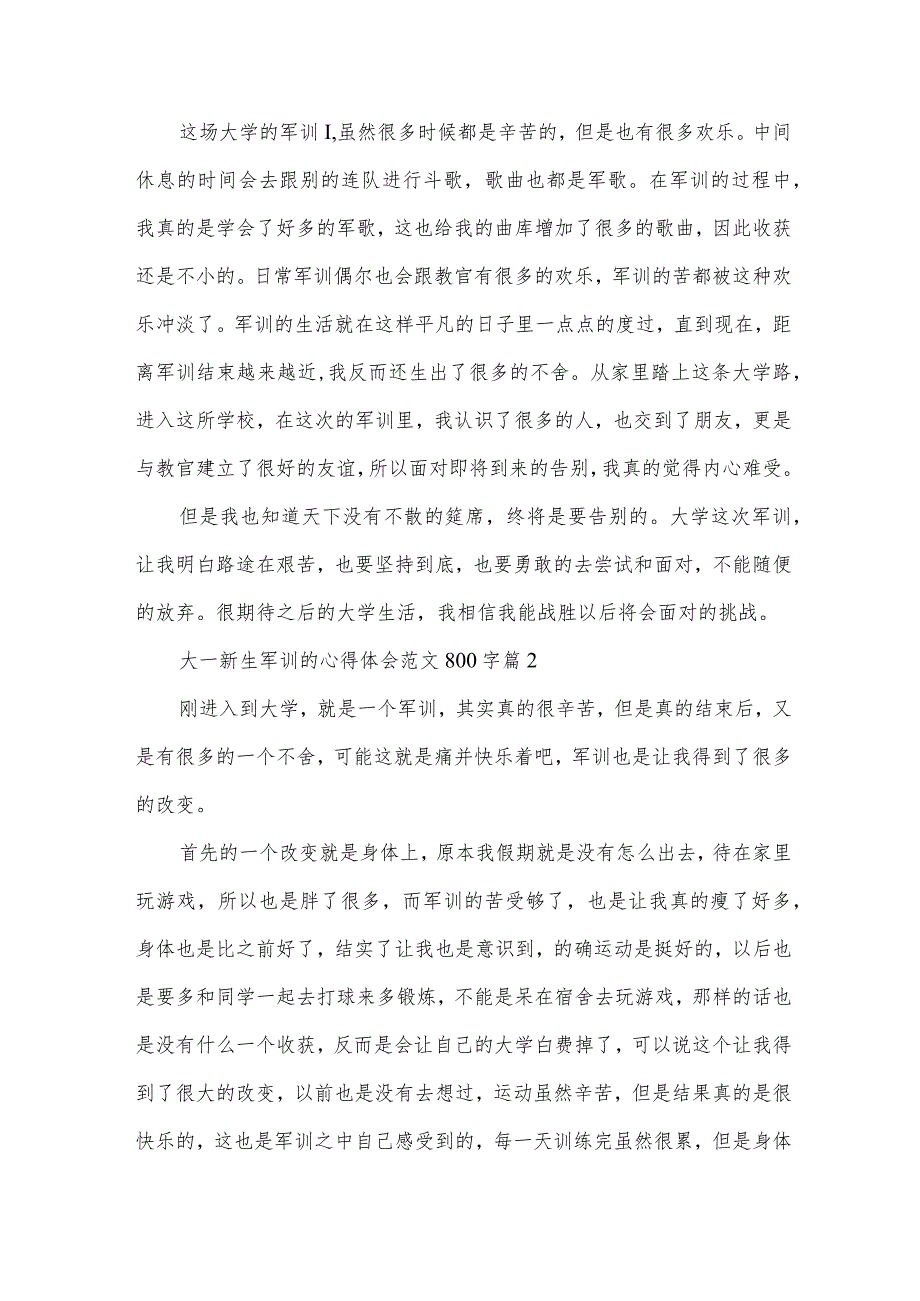 大一新生军训的心得体会范文800字（33篇）.docx_第2页