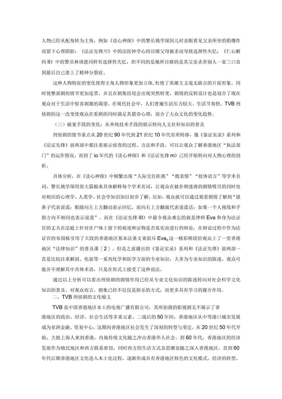 20世纪90年代至今香港地区TVB刑侦剧的文化变迁.docx_第3页