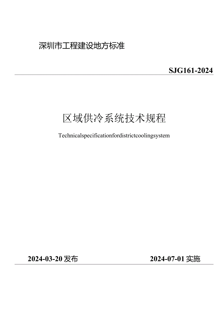 SJG161-2024区域供冷系统技术规程.docx_第1页