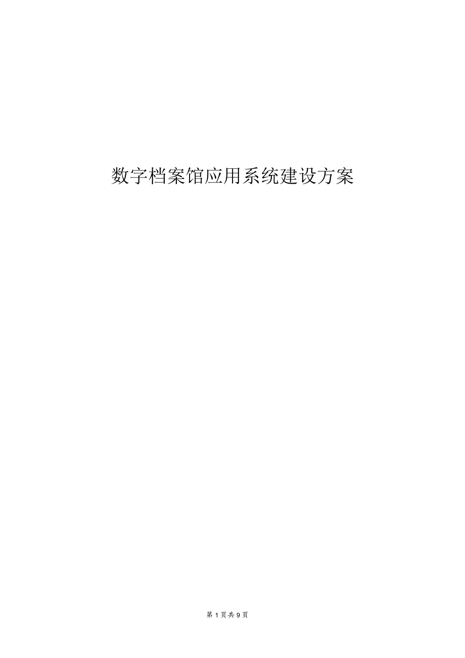 数字档案馆应用系统建设方案.docx_第1页