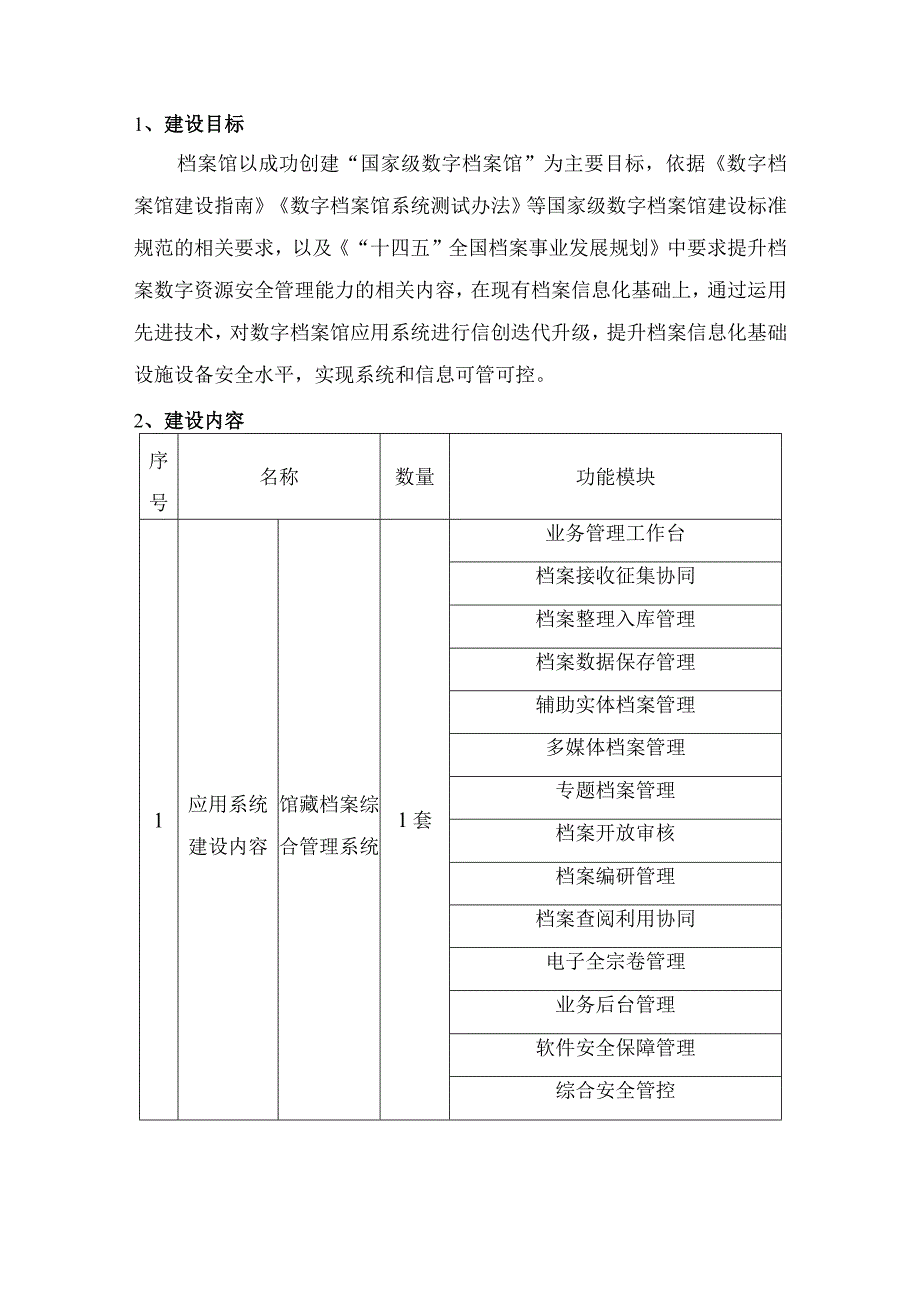 数字档案馆应用系统建设方案.docx_第3页