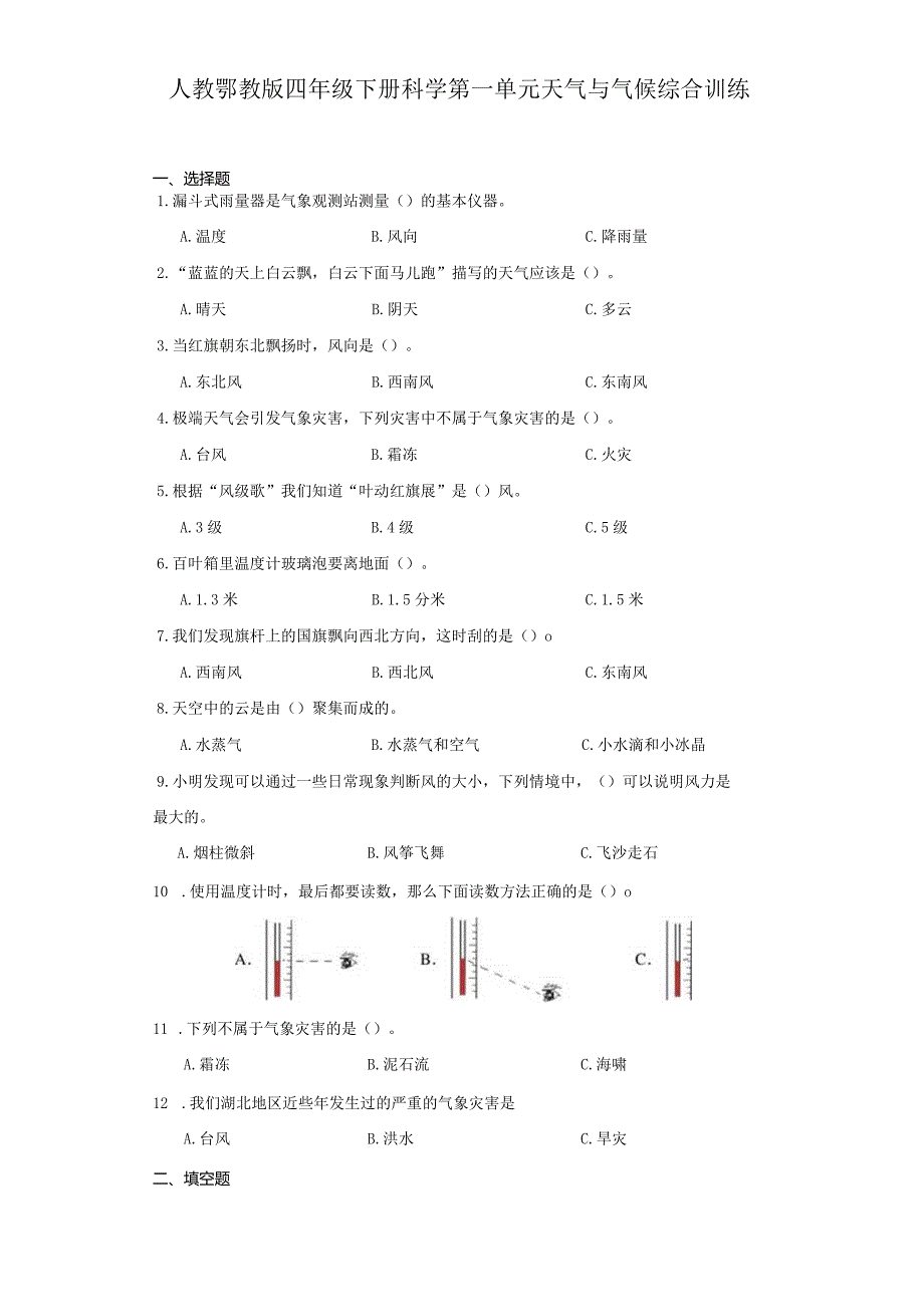 人教鄂教版四年级下册科学第一单元天气与气候综合训练.docx_第1页