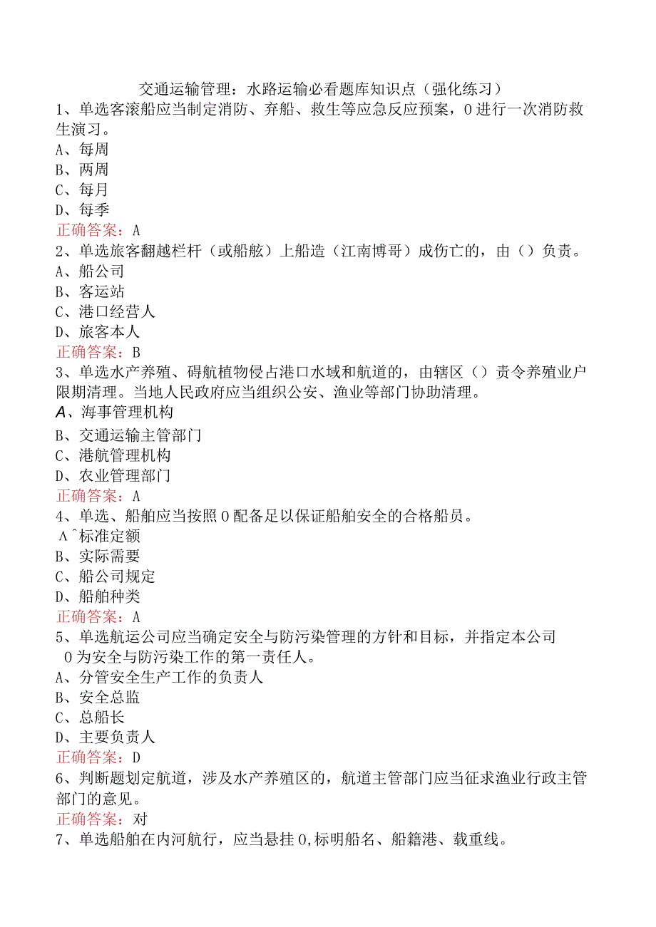 交通运输管理：水路运输必看题库知识点（强化练习）.docx_第1页