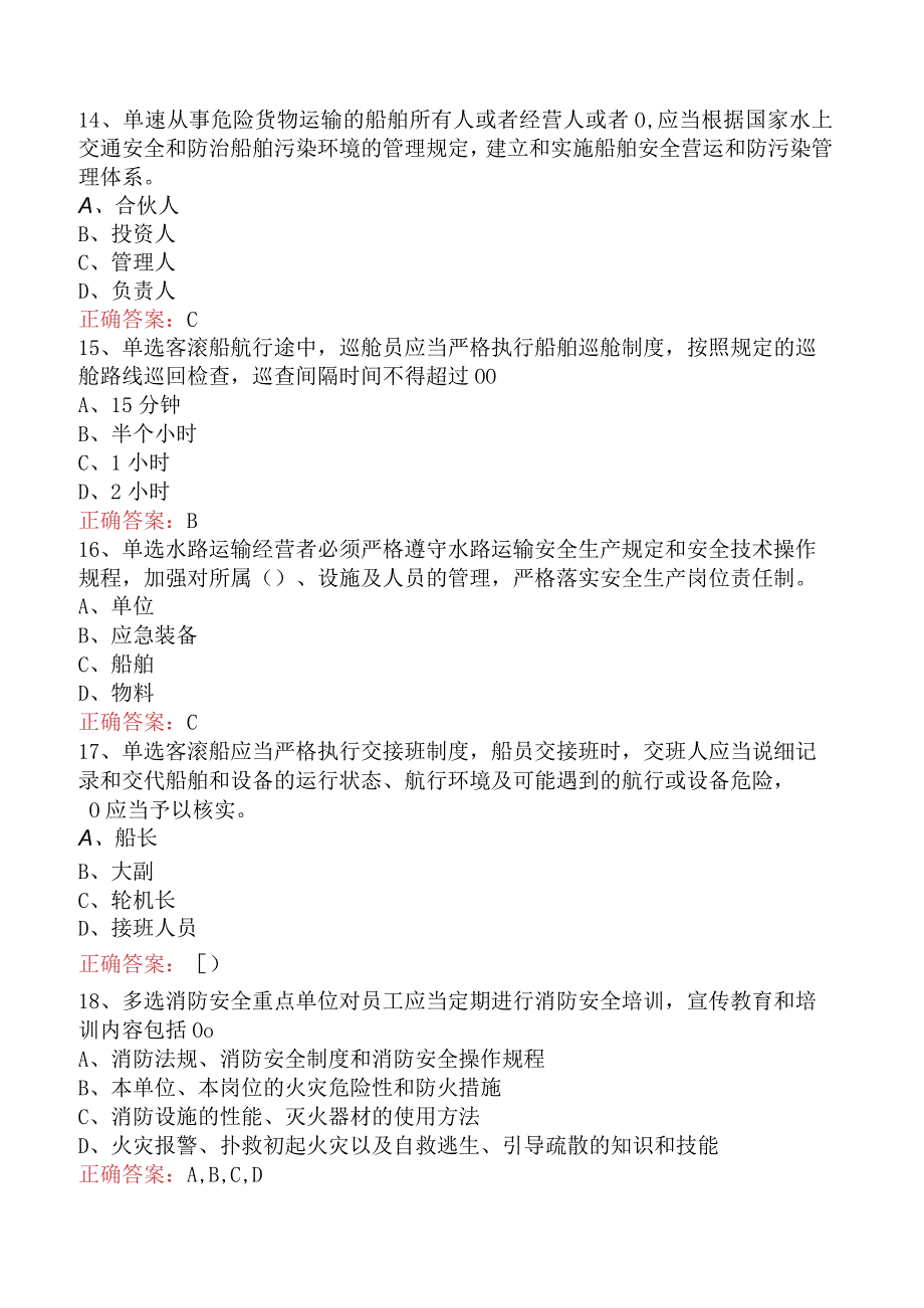 交通运输管理：水路运输必看题库知识点（强化练习）.docx_第3页