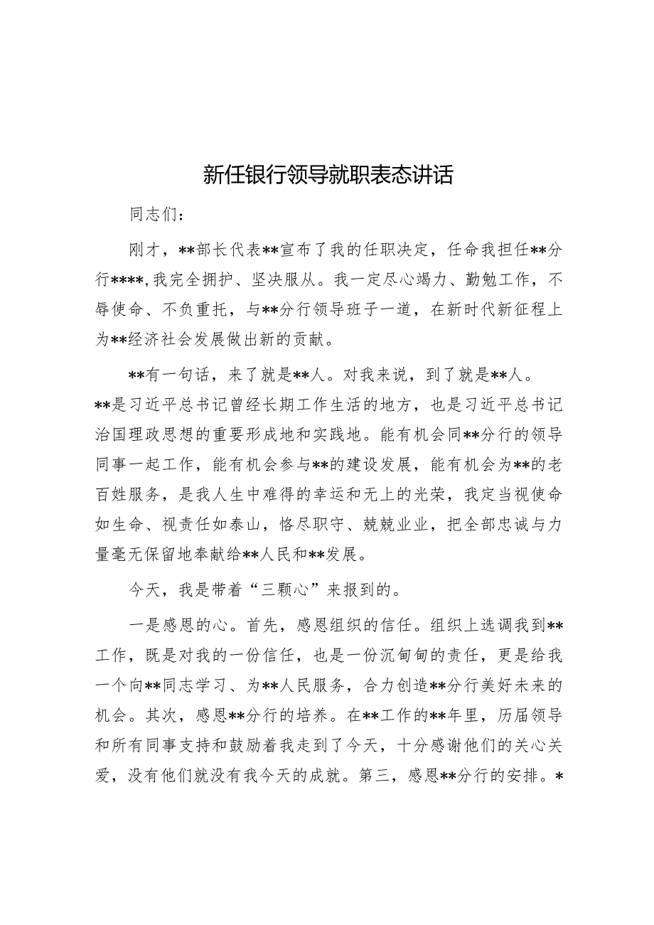 新任银行领导就职表态讲话【】.docx_第1页