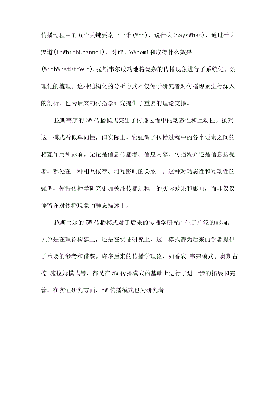 新的传统学理论框架研究兼评拉斯韦尔的5W传播模式的功绩与局限.docx_第3页