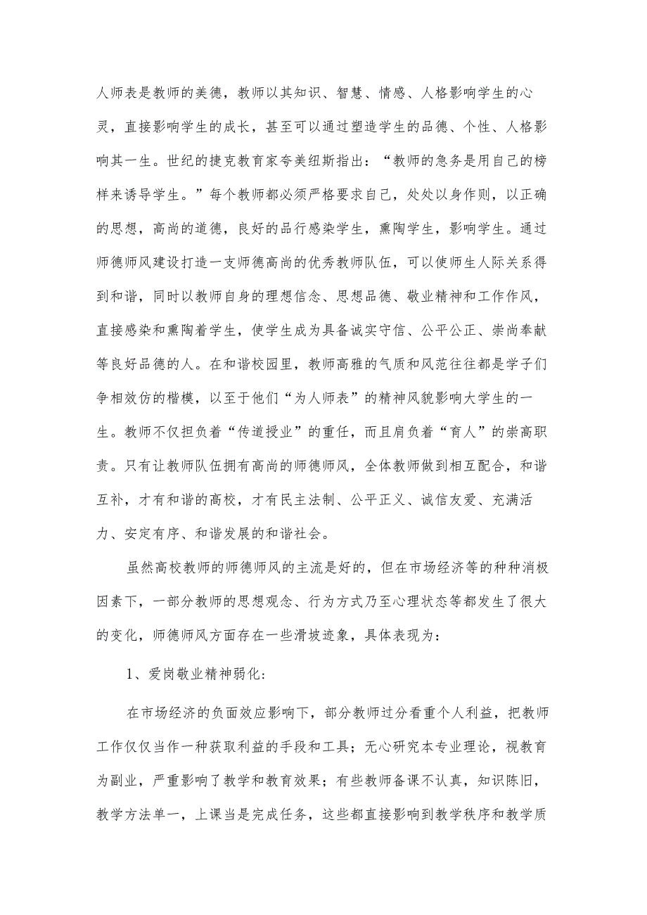 初中教师师德师风心得体会（32篇）.docx_第2页