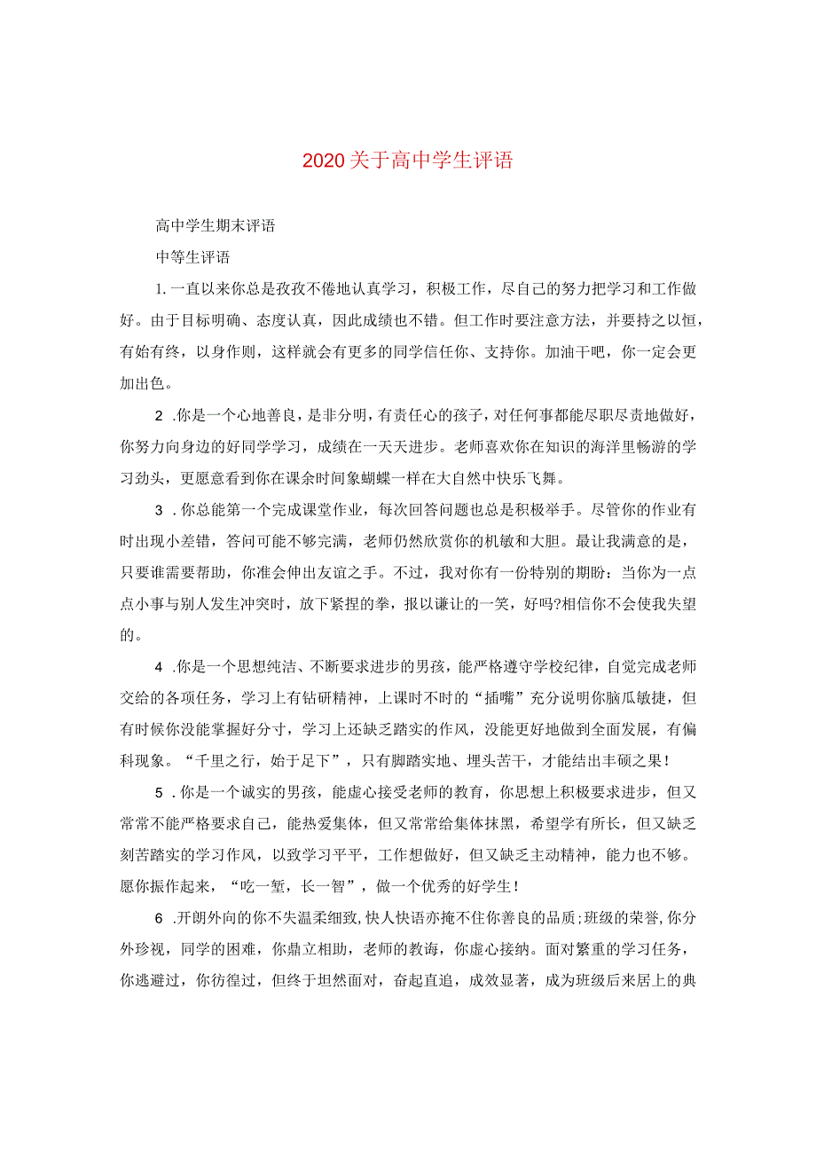 2024关于高生评语.docx_第1页