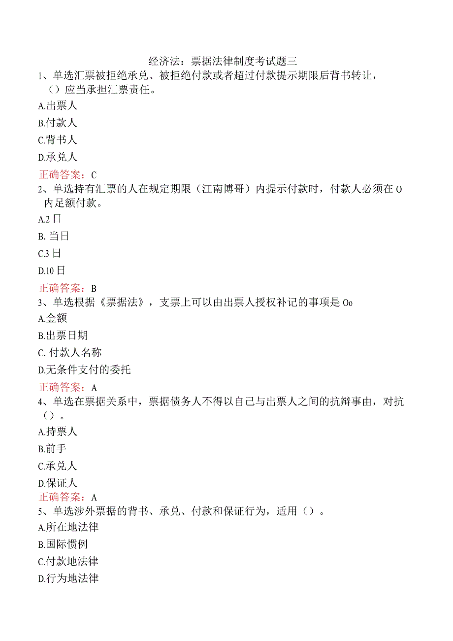 经济法：票据法律制度考试题三.docx_第1页