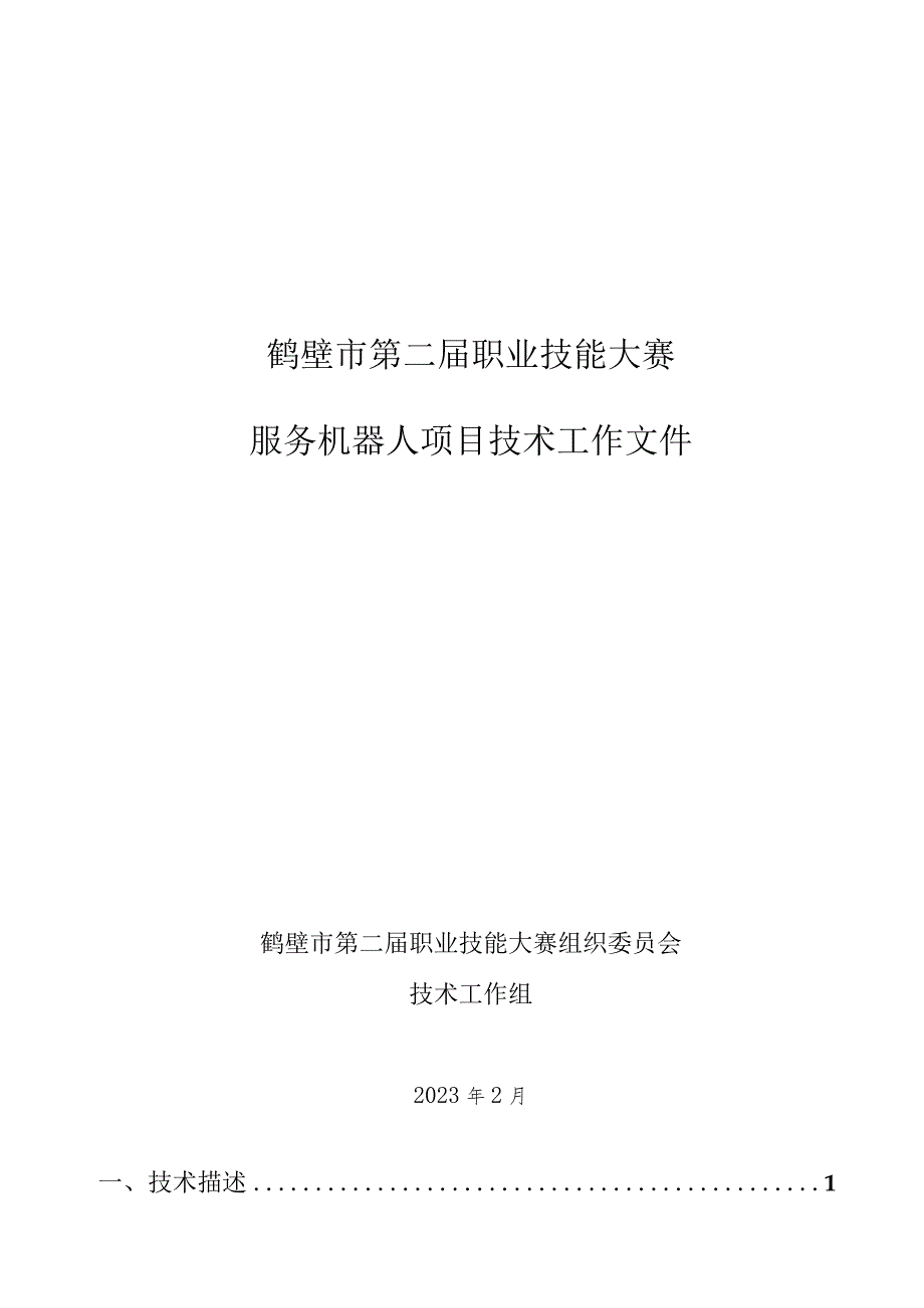 鹤壁市第二届职业技能大赛服务机器人项目技术工作文件.docx_第1页