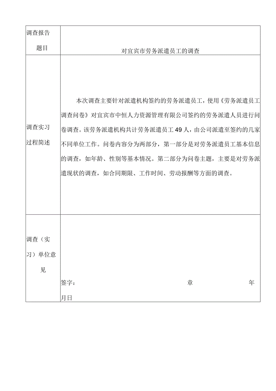 对宜宾市劳务派遣员工的调查分析研究人力资源管理专业.docx_第1页