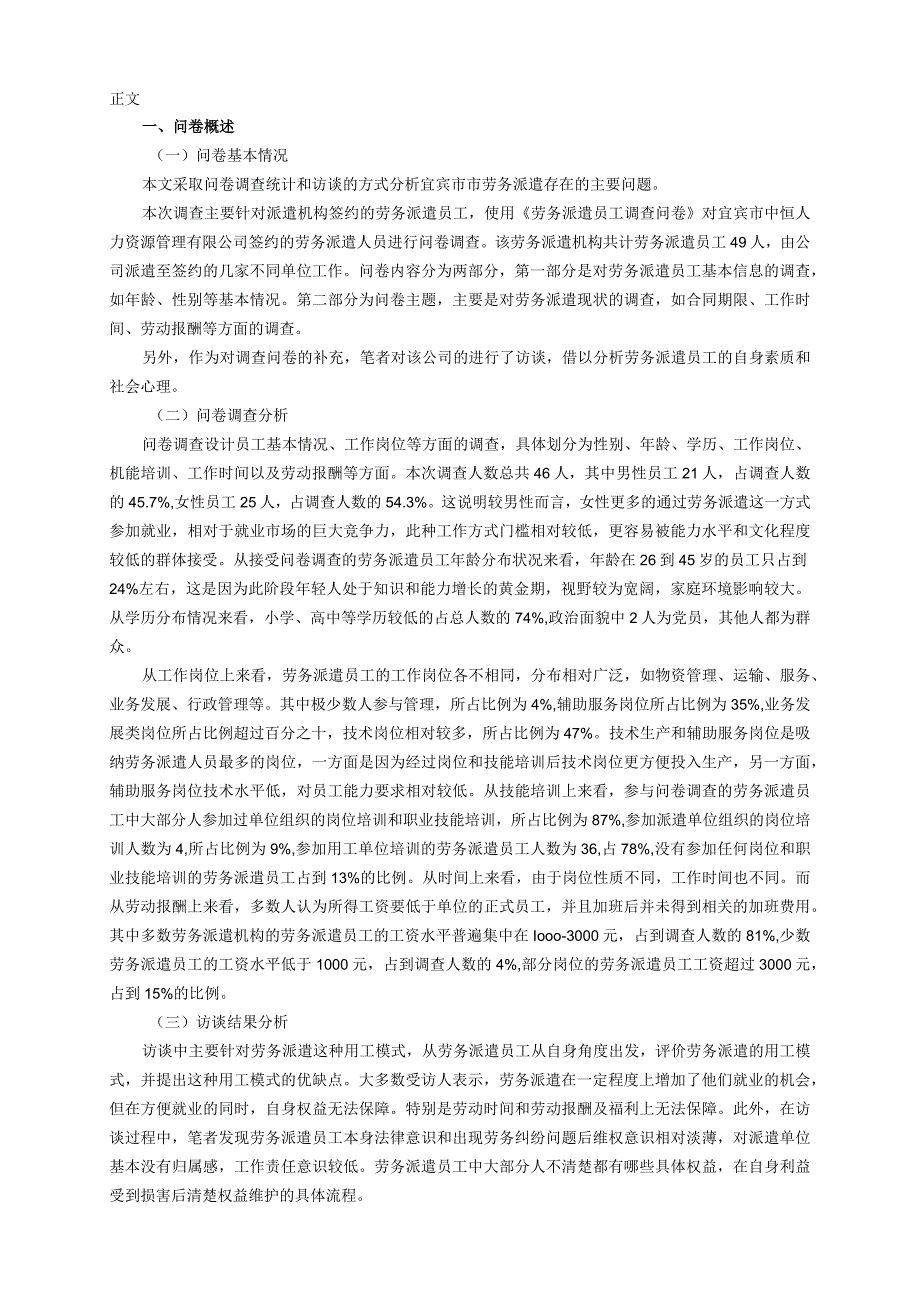 对宜宾市劳务派遣员工的调查分析研究人力资源管理专业.docx_第3页