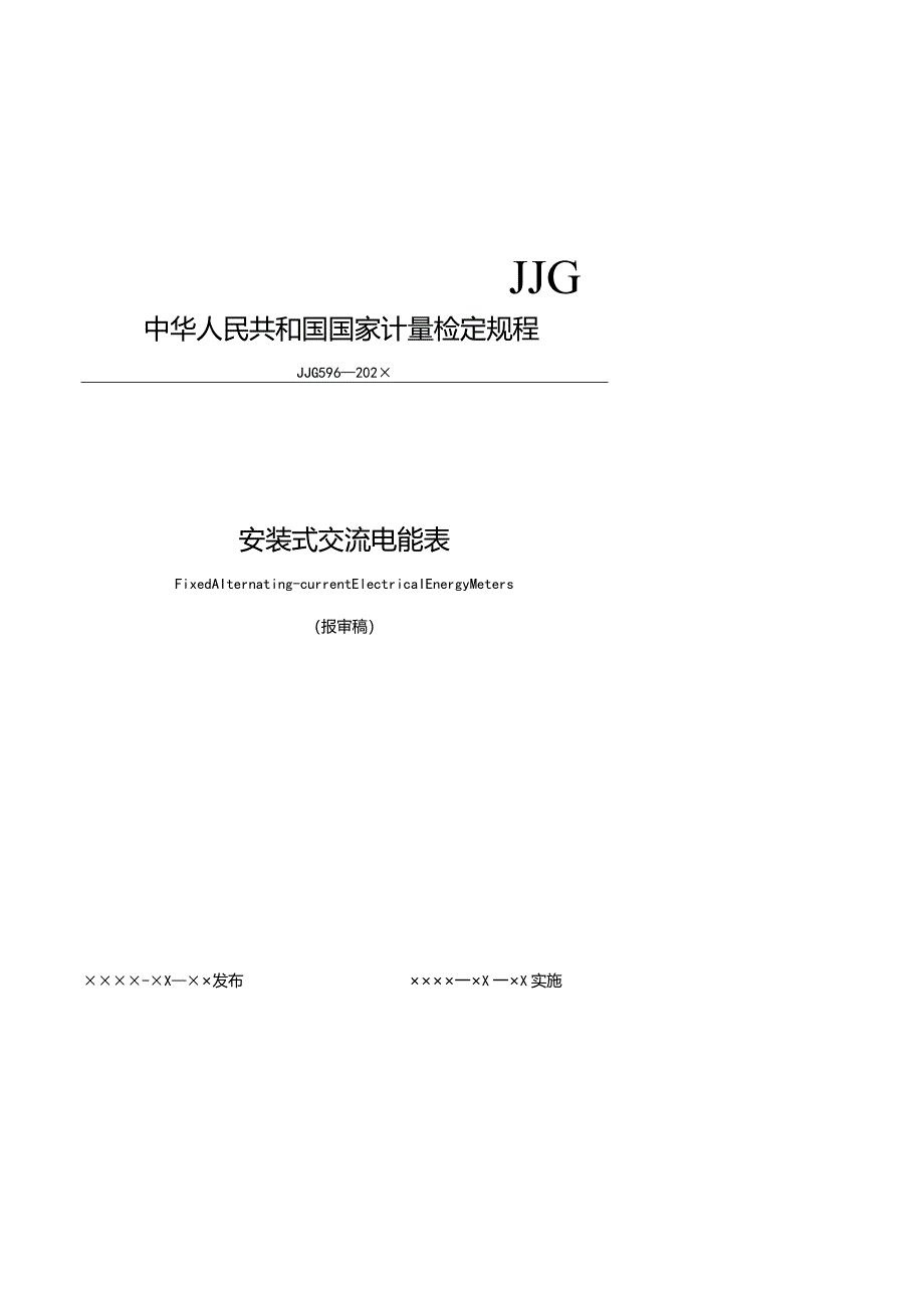 JJG596-202X安装式交流电能表检定规程（报审稿）0403.docx_第1页