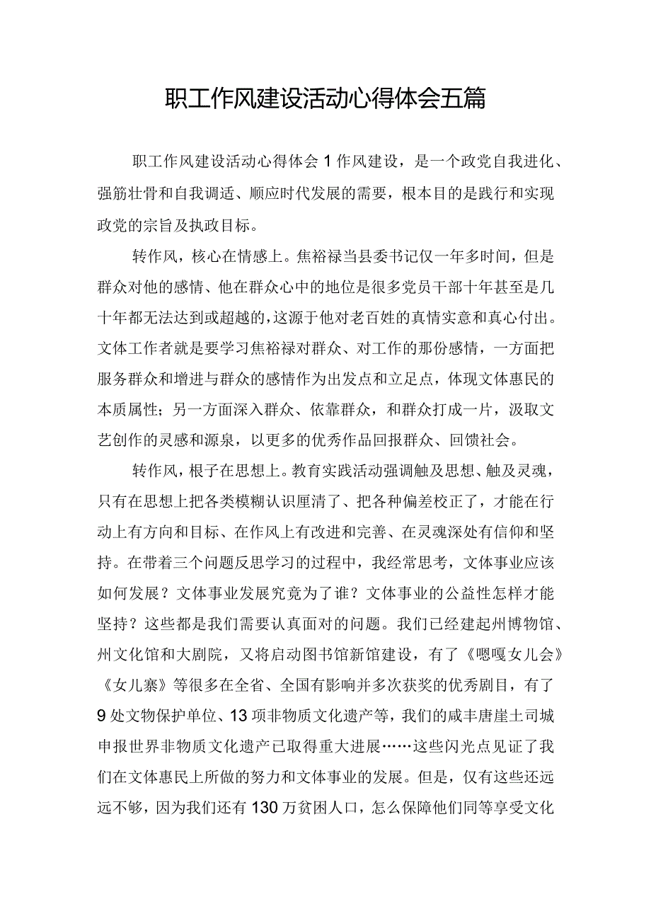 职工作风建设活动心得体会五篇.docx_第1页