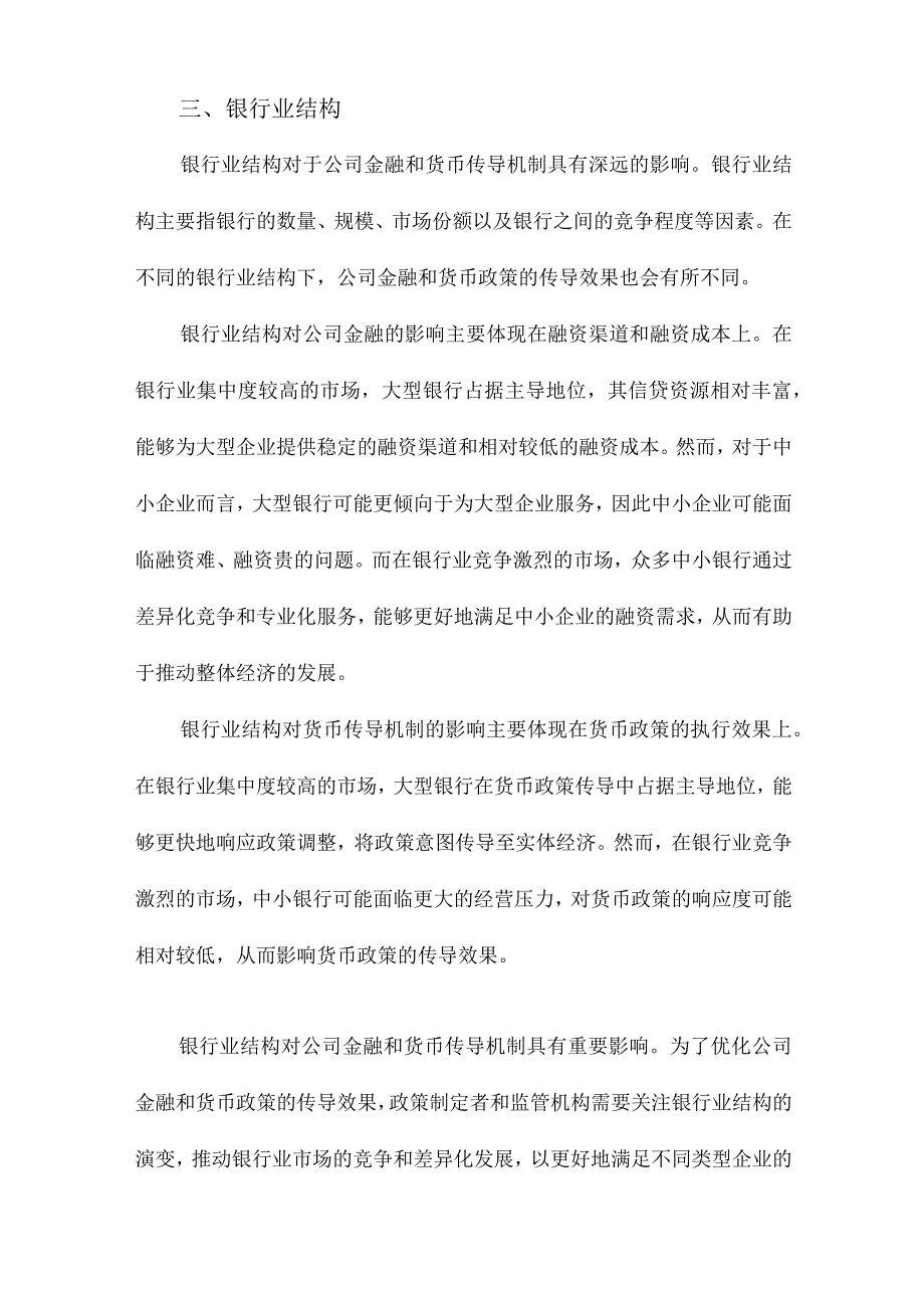 公司金融、银行业结构和货币传导机制.docx_第3页