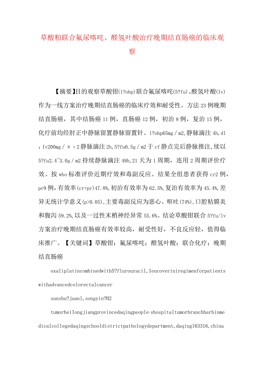 草酸铂联合氟尿嘧啶、醛氢叶酸治疗晚期结直肠癌的临床观察.docx_第1页