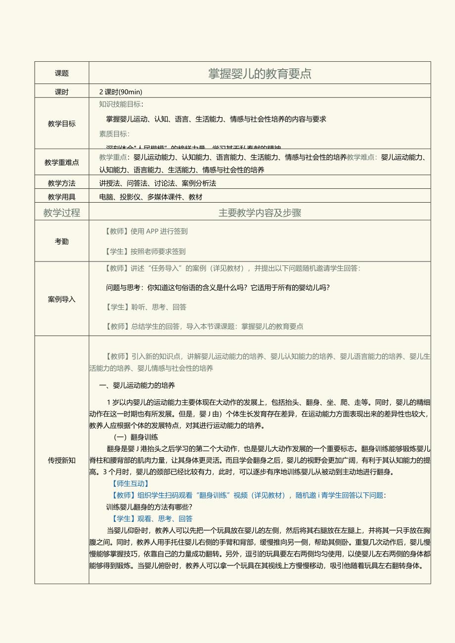 《0～3岁婴幼儿保育与教育》教案第8课掌握婴儿的教育要点.docx_第1页