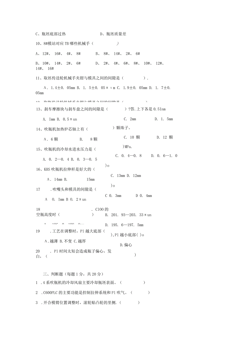 无菌KHS吹瓶岗位技术人才选拔试题（A卷）及答案.docx_第3页