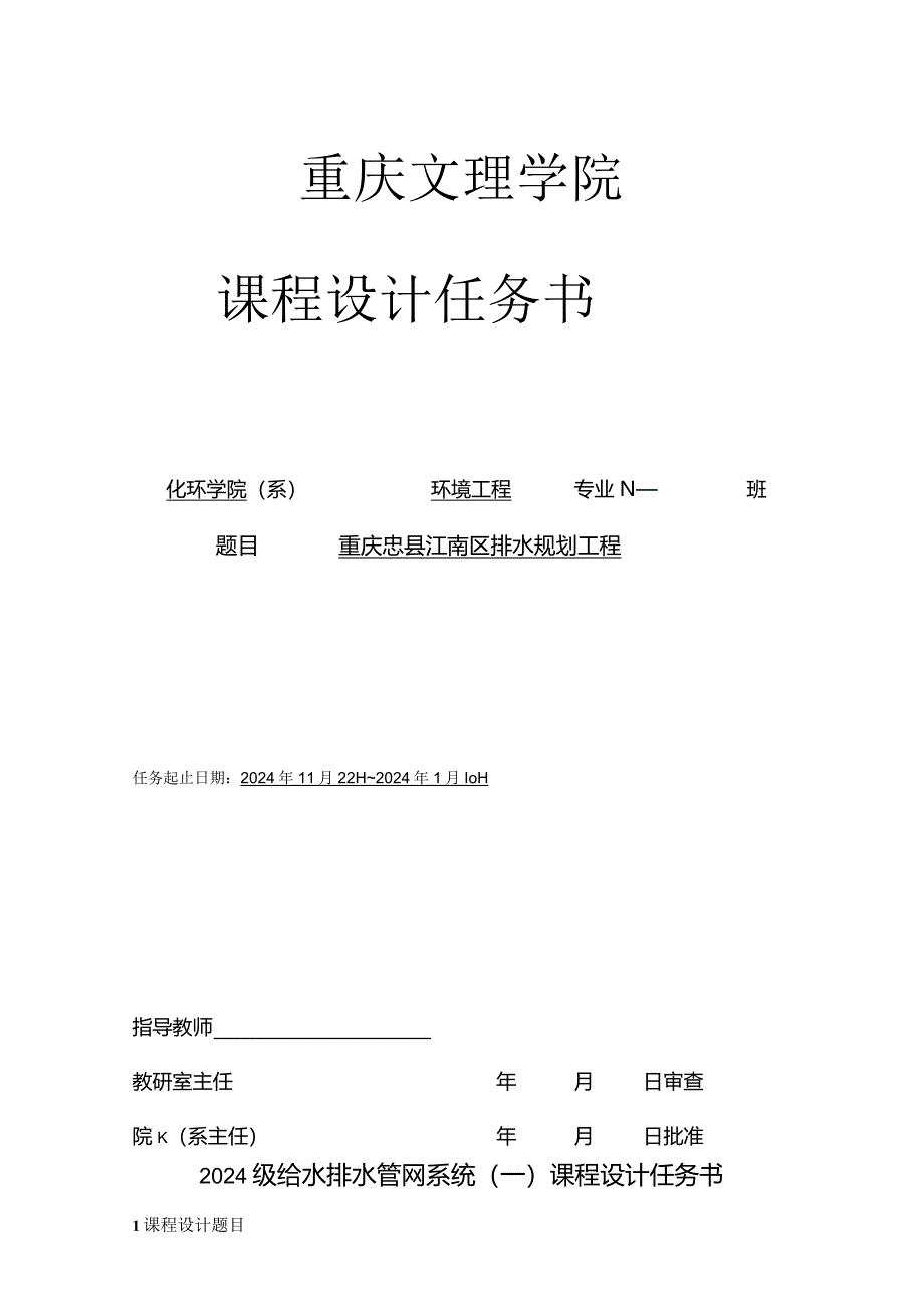 2024级排水管网系统课程设计任务书.docx_第1页