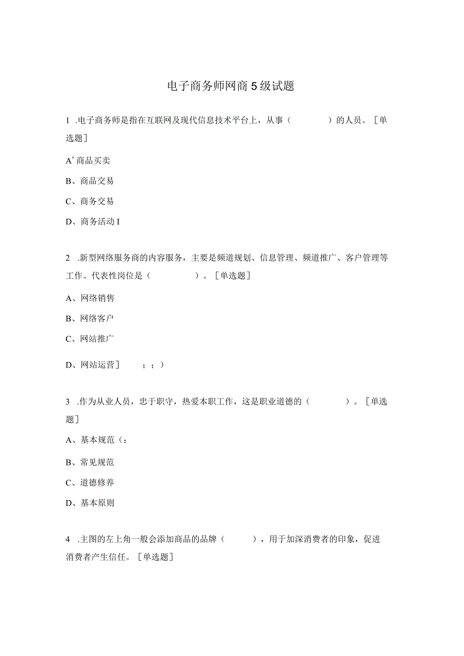 电子商务师网商5级试题.docx_第1页