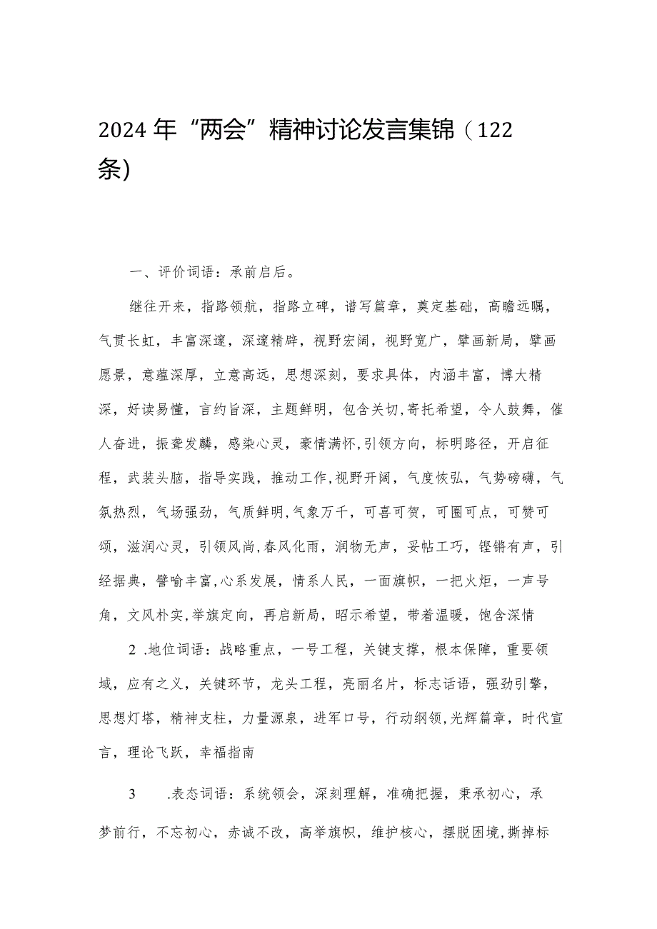 2024年“两会”精神讨论发言集锦(122条).docx_第1页